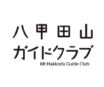 八甲田ガイドクラブ