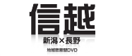 信越ロゴ