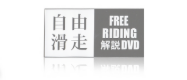 自由滑走ロゴ