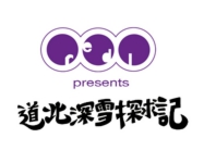 道北深雪探求記ロゴ