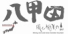 八甲田