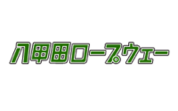 八甲田ロープウェー