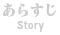 あらすじ