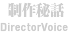 製作秘話